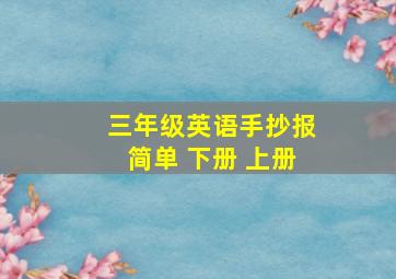 三年级英语手抄报简单 下册 上册